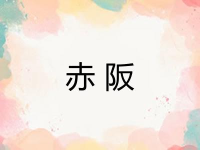 赤阪 赤阪