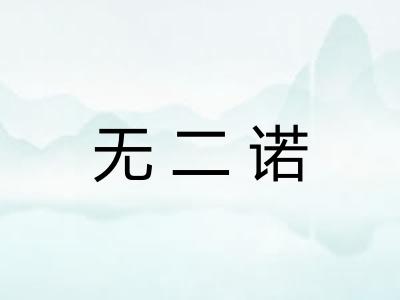 无二诺