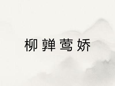 柳亸莺娇 柳亸莺娇