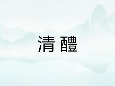 清醴