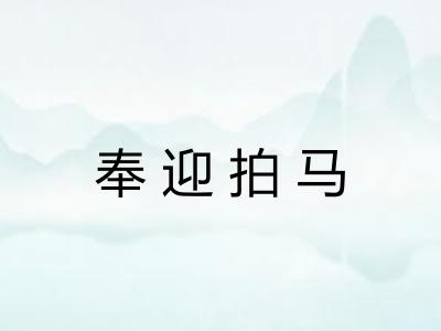 奉迎拍马 奉迎拍马