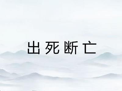 出死断亡