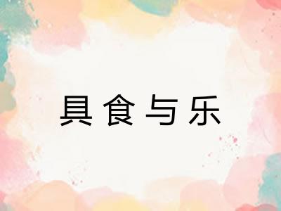 具食与乐