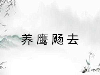 养鹰飏去 养鹰飏去