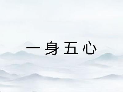 一身五心