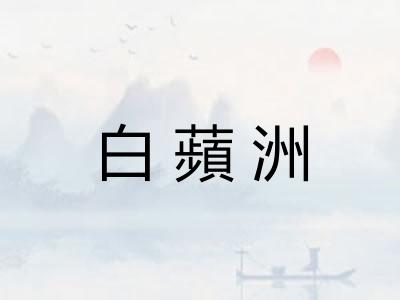白蘋洲