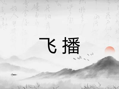 飞播 飞播