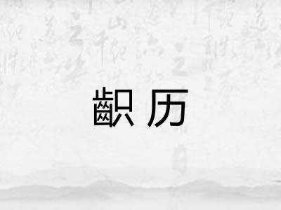 齞历 齞历