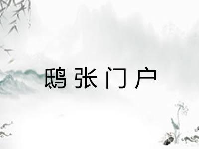 鸱张门户 鸱张门户