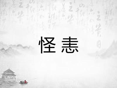 怪恚
