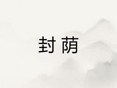 封荫 封荫