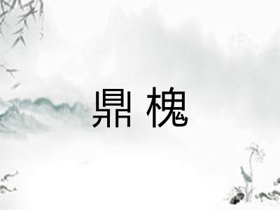 鼎槐 鼎槐