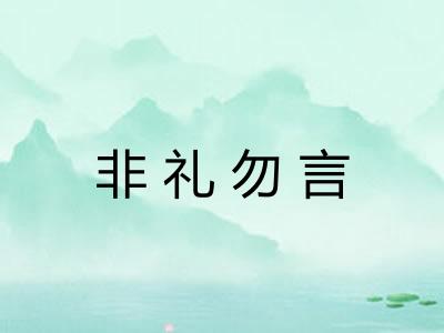 非礼勿言 非礼勿言