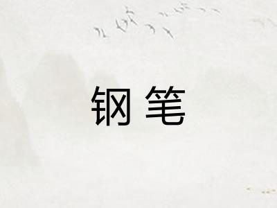 钢笔 钢笔