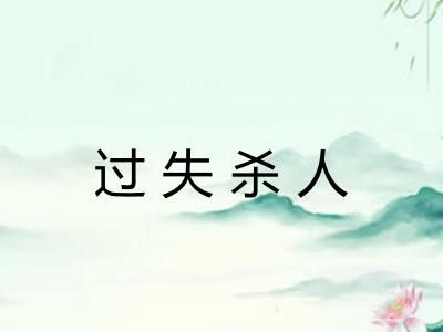 过失杀人 过失杀人