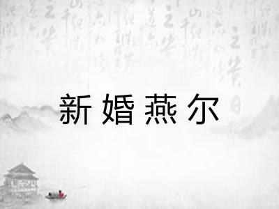 新婚燕尔