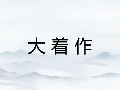 大着作 大着作