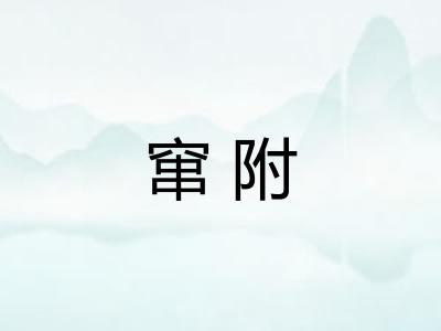 窜附 窜附