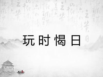 玩时愒日 玩时愒日