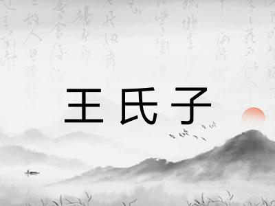 王氏子