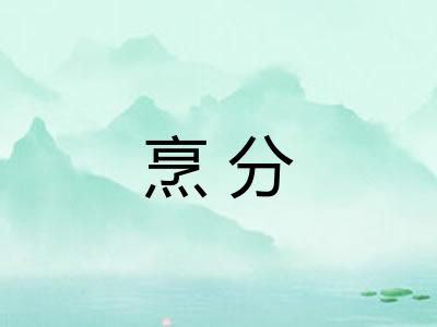 烹分 烹分
