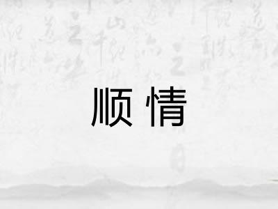 顺情