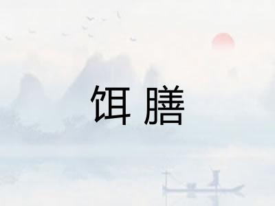 饵膳