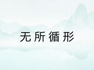 无所循形 无所循形