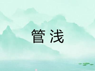 管浅