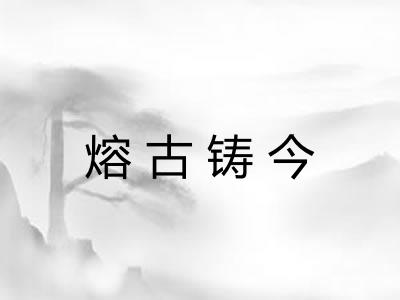 熔古铸今 熔古铸今