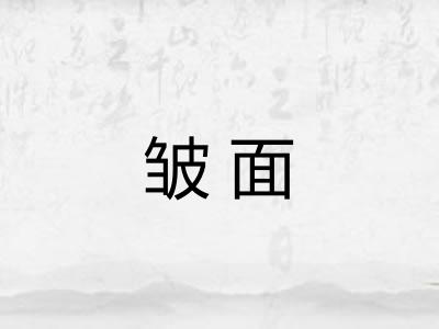 皱面 皱面