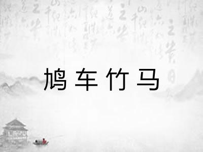 鸠车竹马