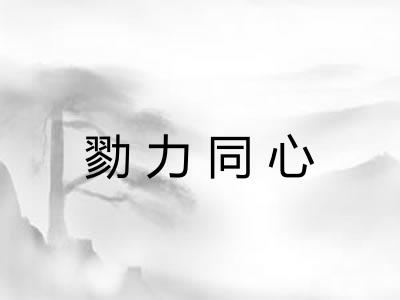勠力同心 勠力同心