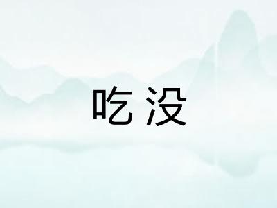 吃没