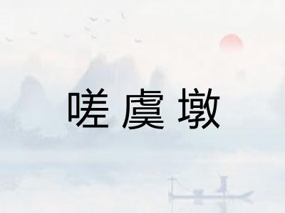 嗟虞墩 嗟虞墩