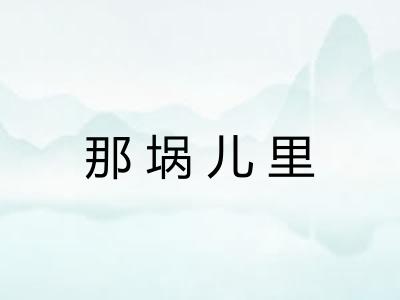那埚儿里 那埚儿里