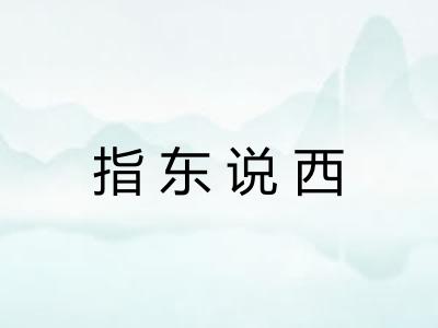 指东说西