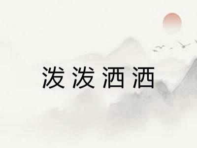 泼泼洒洒 泼泼洒洒