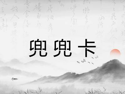 兜兜卡