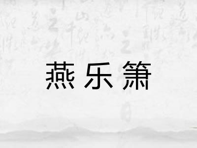 燕乐箫 燕乐箫