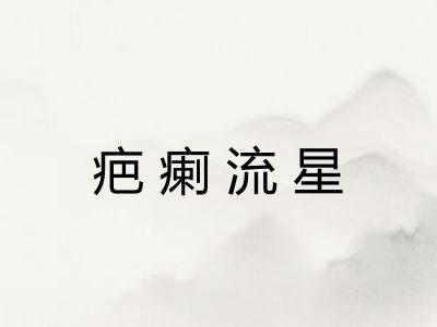 疤瘌流星 疤瘌流星