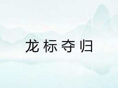 龙标夺归 龙标夺归