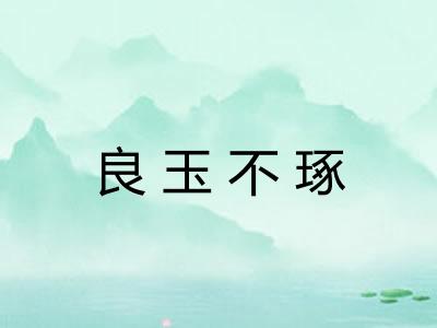 良玉不琢 良玉不琢