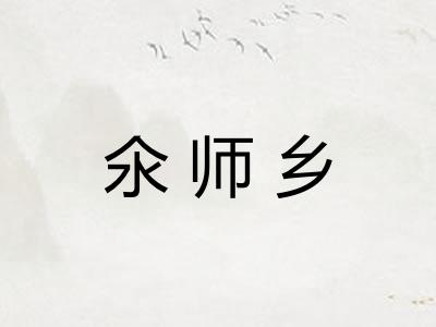 氽师乡 氽师乡