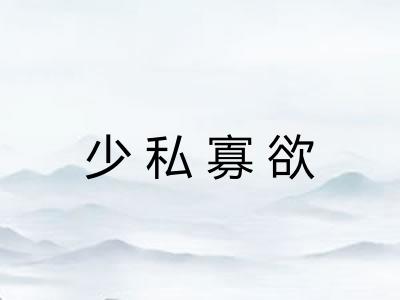 少私寡欲 少私寡欲