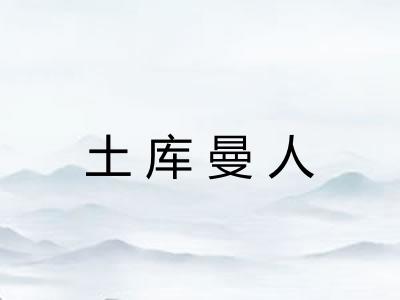土库曼人 土库曼人