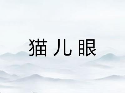 猫儿眼