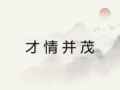 才情并茂 才情并茂