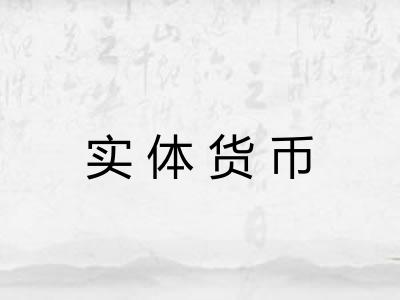 实体货币 实体货币