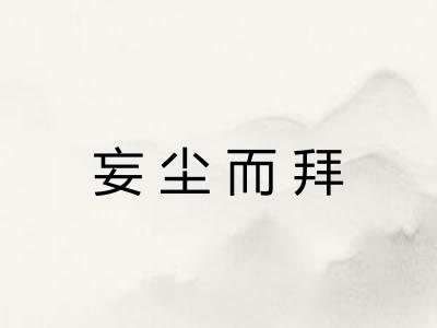 妄尘而拜 妄尘而拜